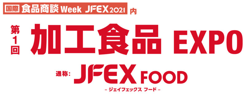 第1回 国際 食品商談 Week出展のお知らせ　
