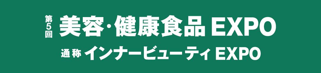 COSME TOKYO 第5回 美容・健康食品 EXPO 出展のお知らせ