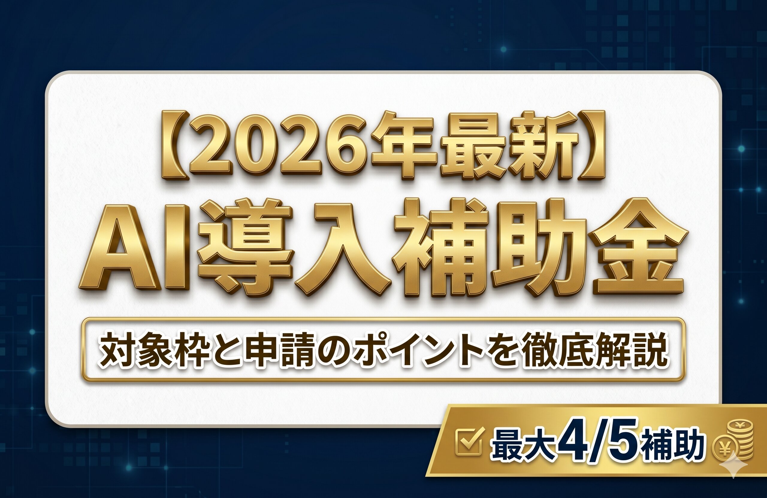 【2026年最新】デジタル化・AI導入補助金とは？対象枠と申請のポイントを徹底解説