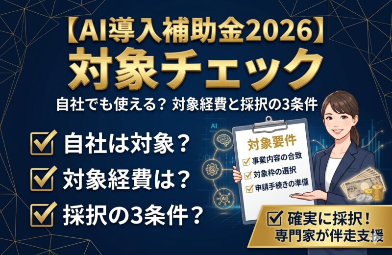 【AI導入補助金2026】は、自社でも使える？対象経費と確実に採択されるための3つの条件
