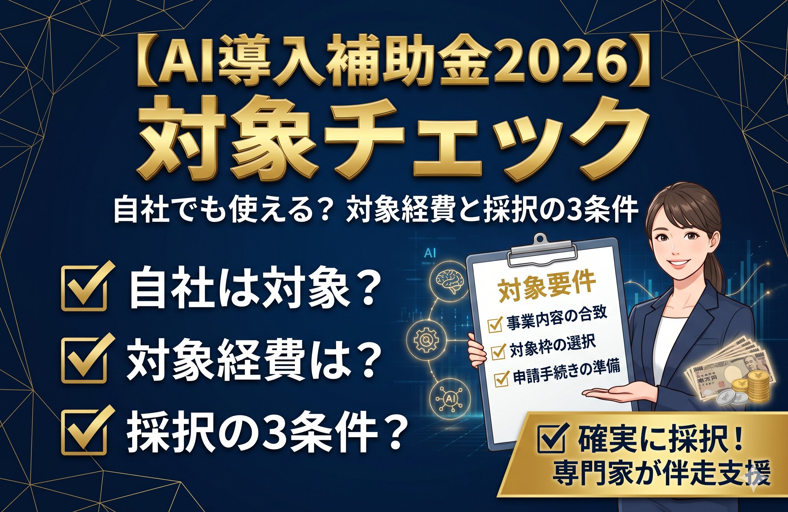 【AI導入補助金2026】は、自社でも使える？対象経費と確実に採択されるための3つの条件