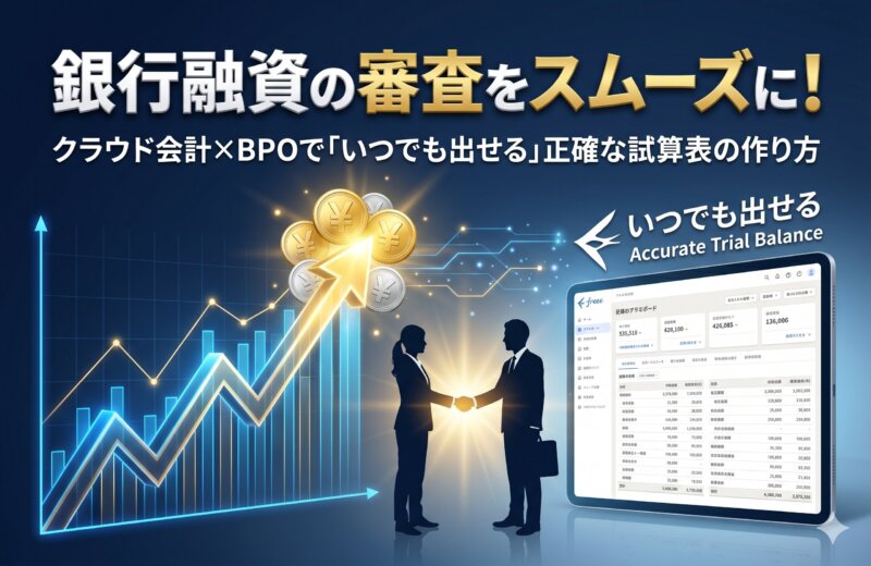 銀行融資の審査をスムーズに！クラウド会計×BPOで「いつでも出せる」正確な試算表の作り方